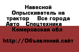 Навесной Опрыскиватель на трактор. - Все города Авто » Спецтехника   . Кемеровская обл.